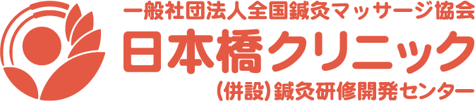 一般社団法人全国鍼灸マッサージ協会日本橋クリニック(併設)鍼灸研修開発センター